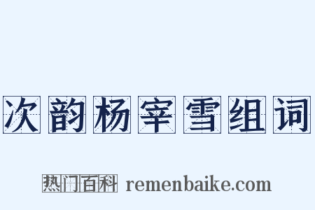 次韵杨宰雪组词是什么意思的图片